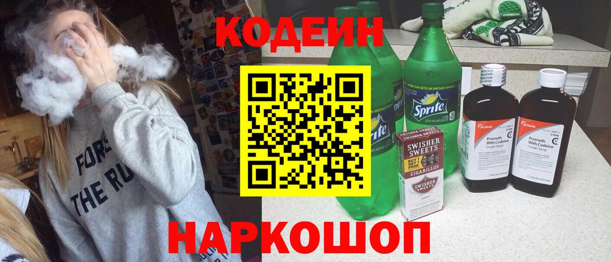 Звенигород  Кодеиновый сироп Lean Purple Drank  Кодеин напиток Lean (лин)  Вход с VPN 